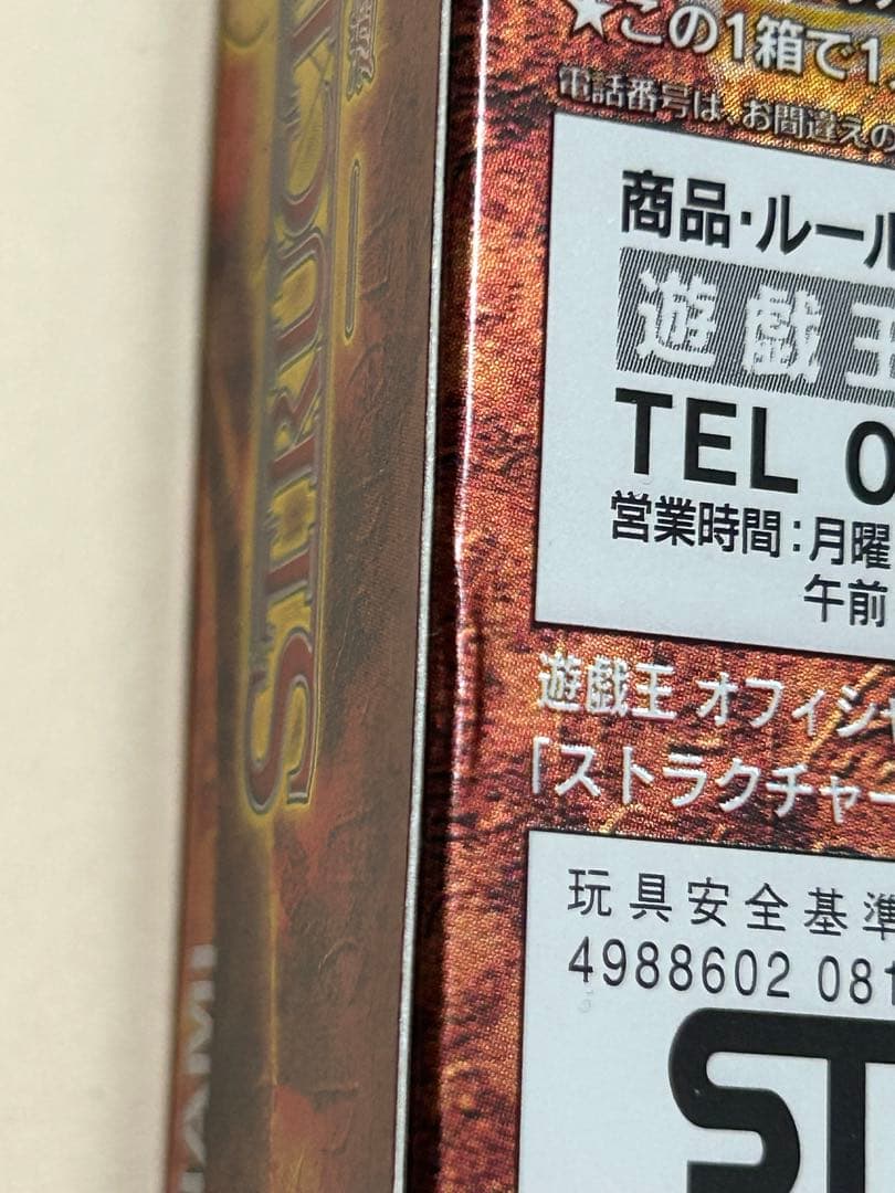 遊戯王 デュエルモンスターズ ストラクチャーデッキ 遊戯編 未開封