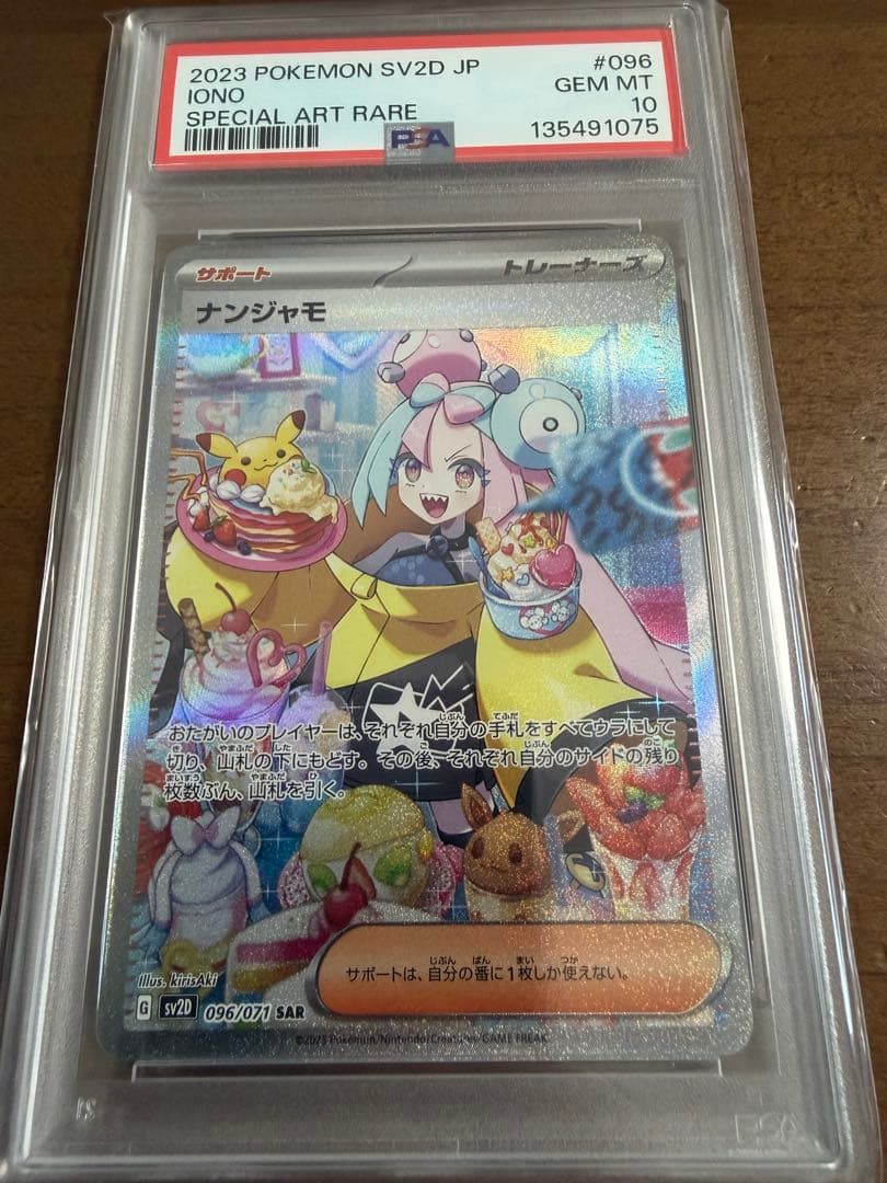 ナンジャモ SAR PSA10 クレイバースト 096/071 PSA10】ナンジャモ SAR（096/071）クレイバースト - メルカリ