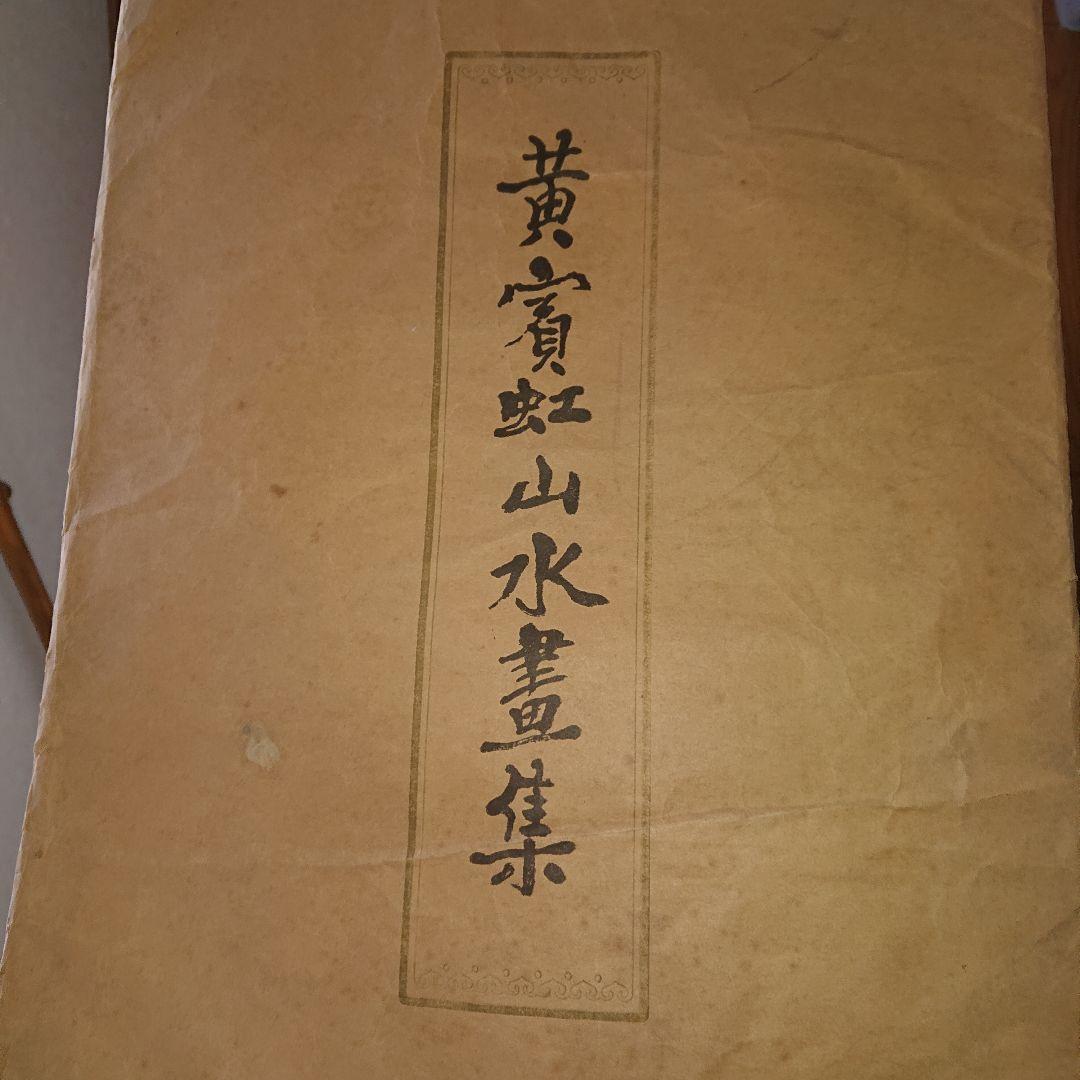 中国黄實虹山、山水、水墨画