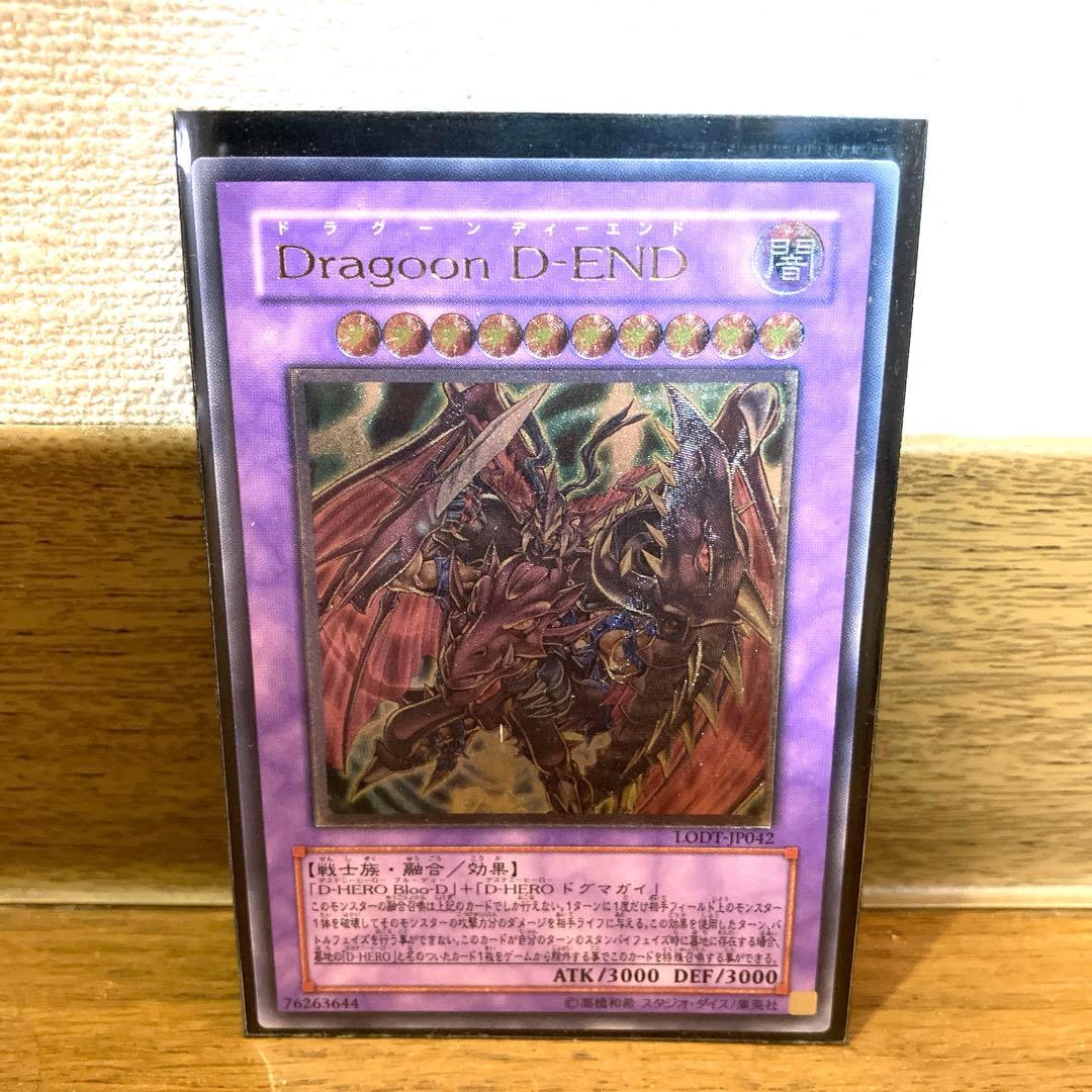 遊戯王 Dragoon D-END トレカ アルティメットレア レリーフ 希少