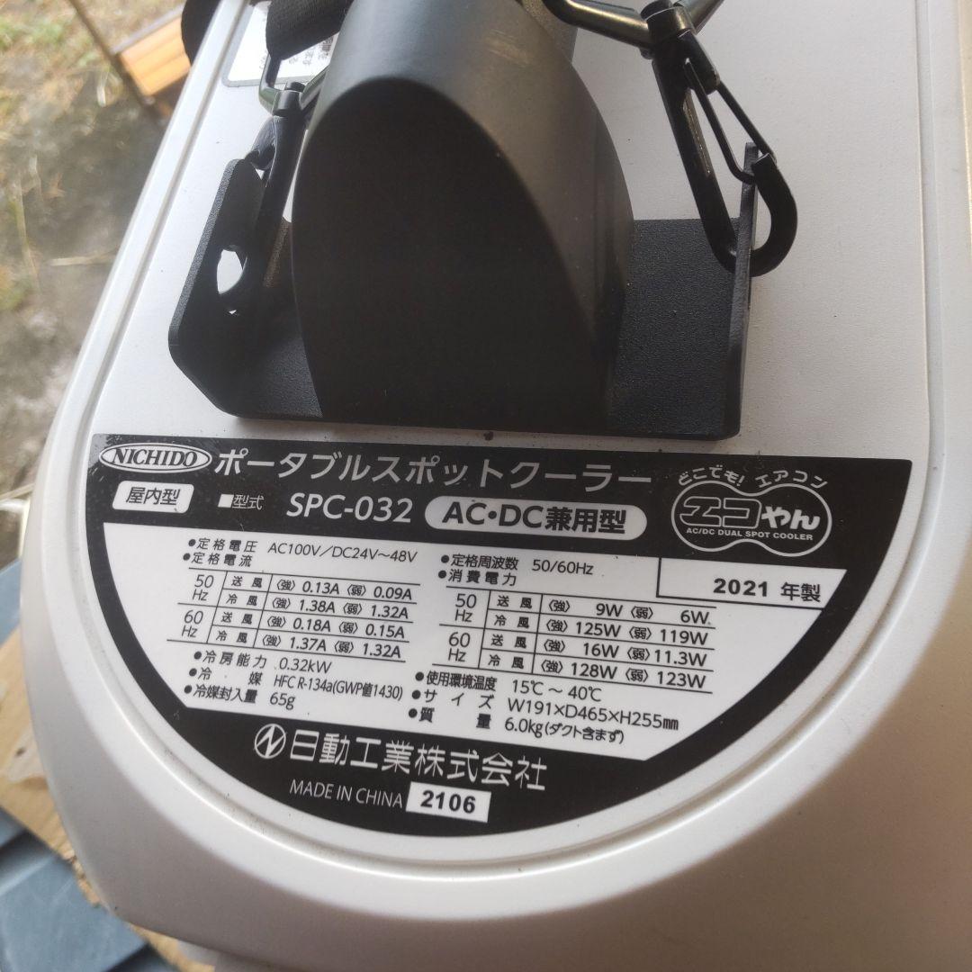 日動工業 ポータブルエアコン エコやん SPC-032