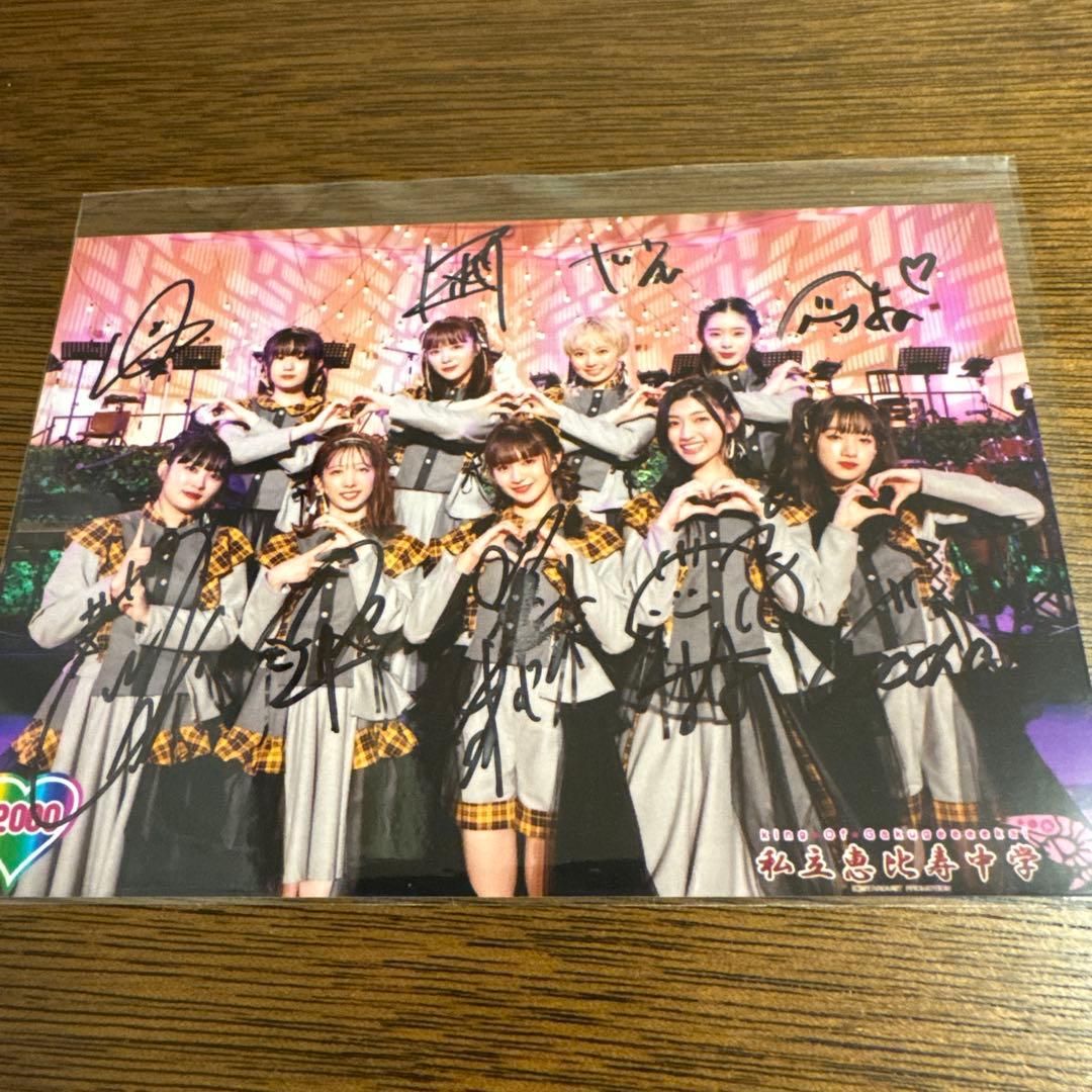 私立恵比寿中学 キリ番 全員サイン入り 生写真 私立恵比寿中学】全員