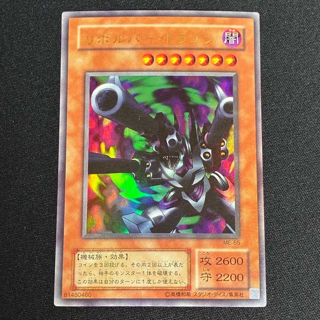 遊戯王 リボルバードラゴン ウルトラ ME-65 - メルカリ
