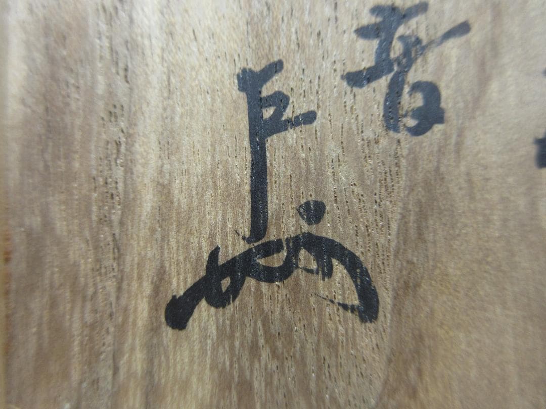 送料込【逢絢亭】茶道具 茶碗 色絵 林「鈴の音」表千家書付 永楽善五郎 共箱入り