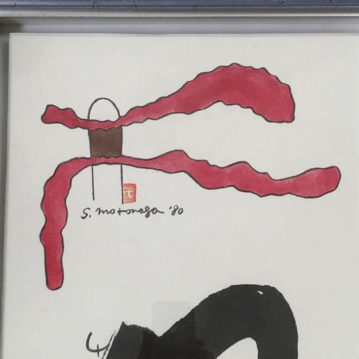 元永定正 榊莫山 共作 イロハ80' 水彩画 + 墨蹟 榊莫山鑑定登録