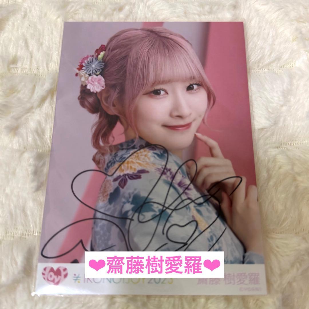 イコラブ 齋藤樹愛羅 直筆 生写真 イコノイジョイ2023 ヨリ - メルカリ