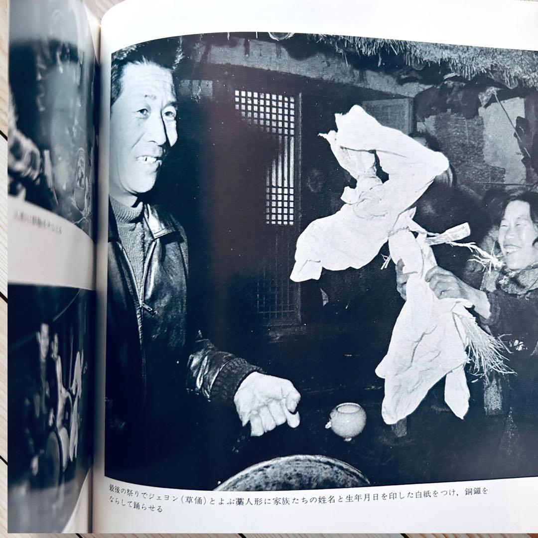 希少1974年 韓国の民俗 萩原秀三郎 崔仁鶴 天下大将軍 呪術 呪詛