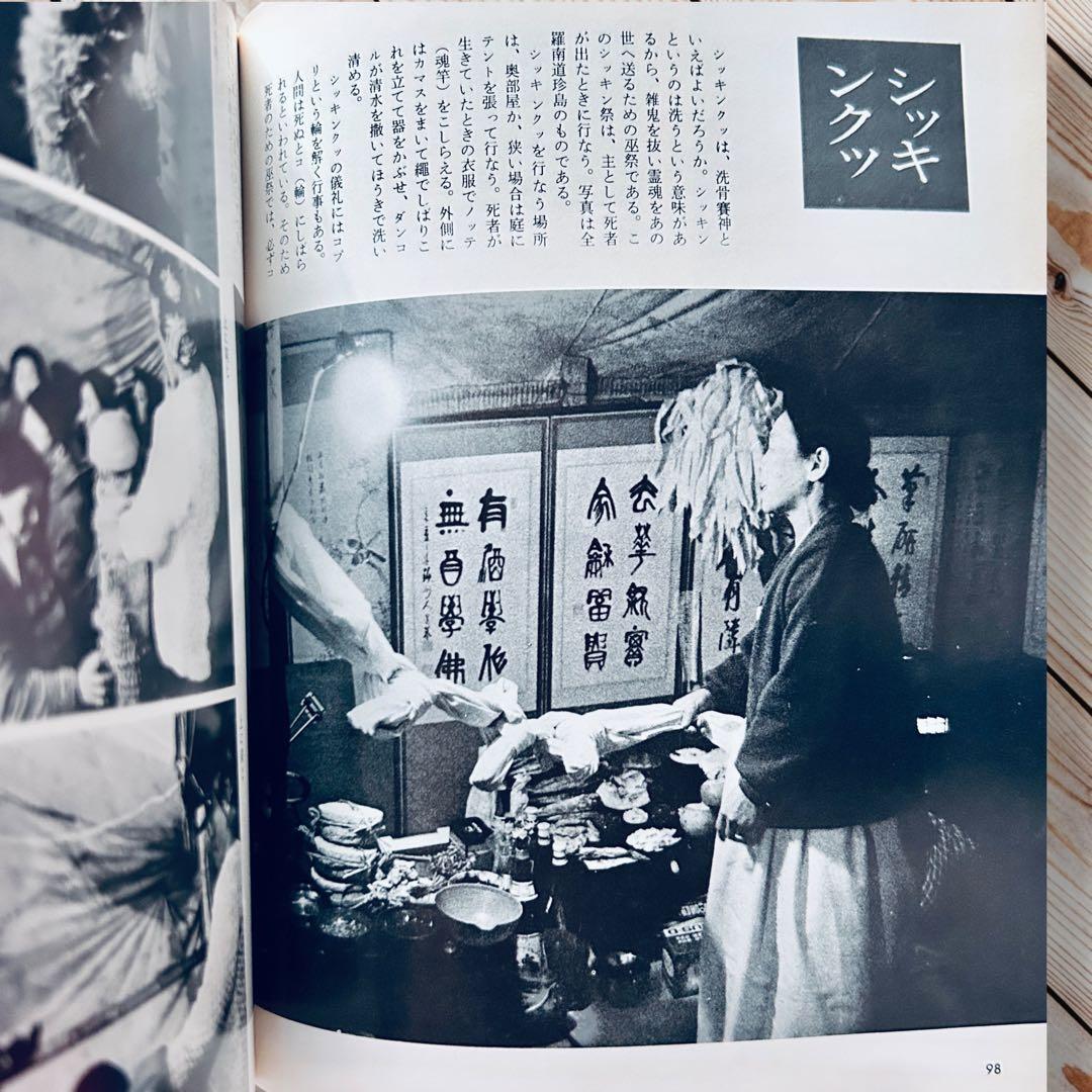 希少1974年 韓国の民俗 萩原秀三郎 崔仁鶴 天下大将軍 呪術 呪詛