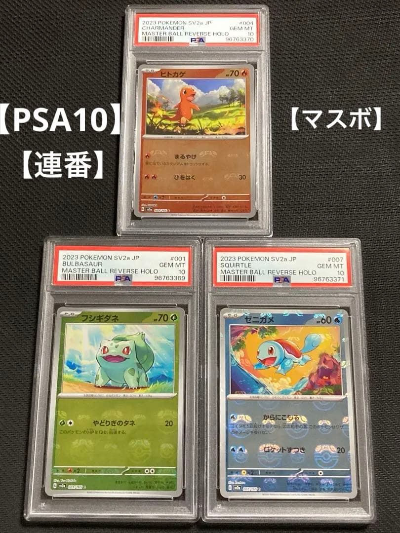 PSA10 連番】 151 フシギダネ ヒトカゲ ゼニガメ マスターボール