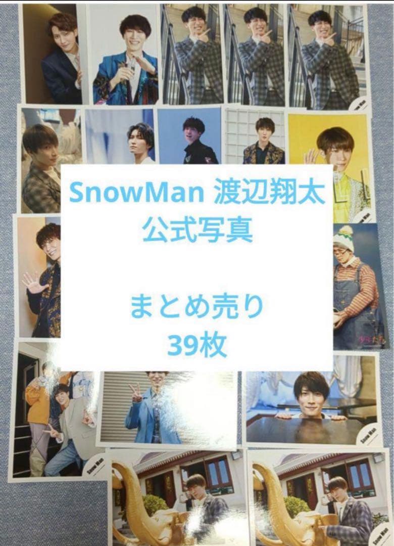 渡辺翔太 まとめ売り