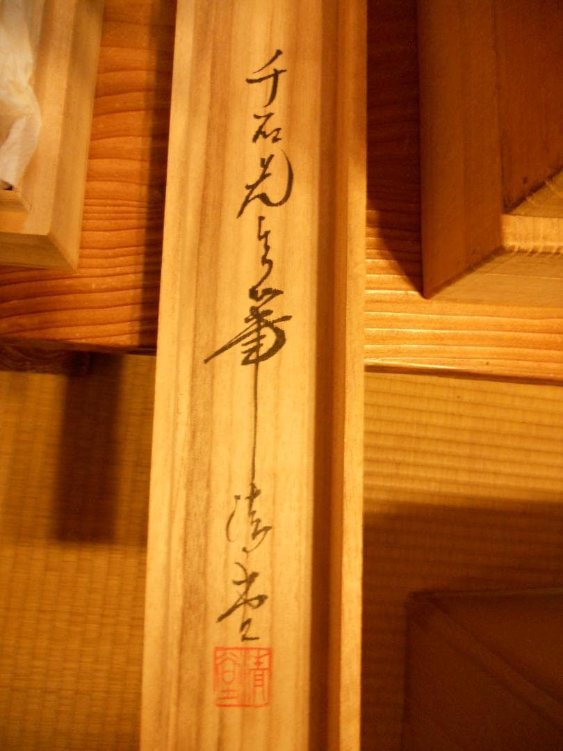 掛け軸 奥田千石 高砂之図 中島清堂 識箱 絹本 希少 軸装 茶道具 掛軸 美品