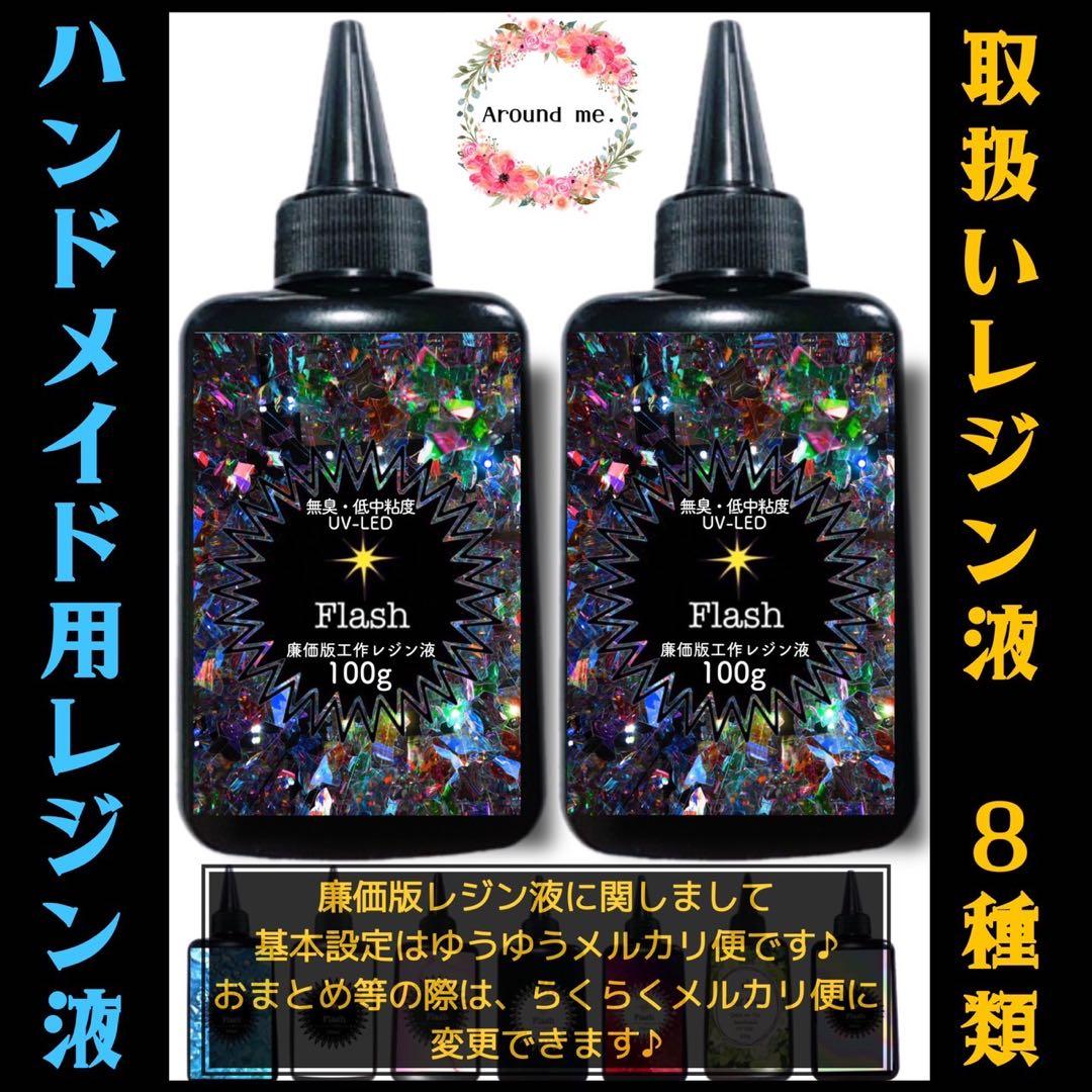 レジン液　無臭&速乾&黄変ゼロ　廉価版低中粘度レジン液100g3本 フラッシュ