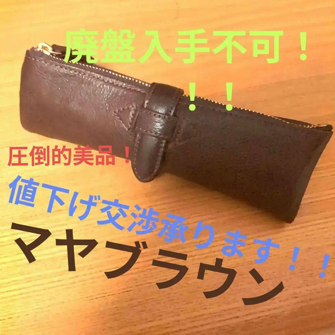 マヤブラウン シーカンパニー ルポペンケース