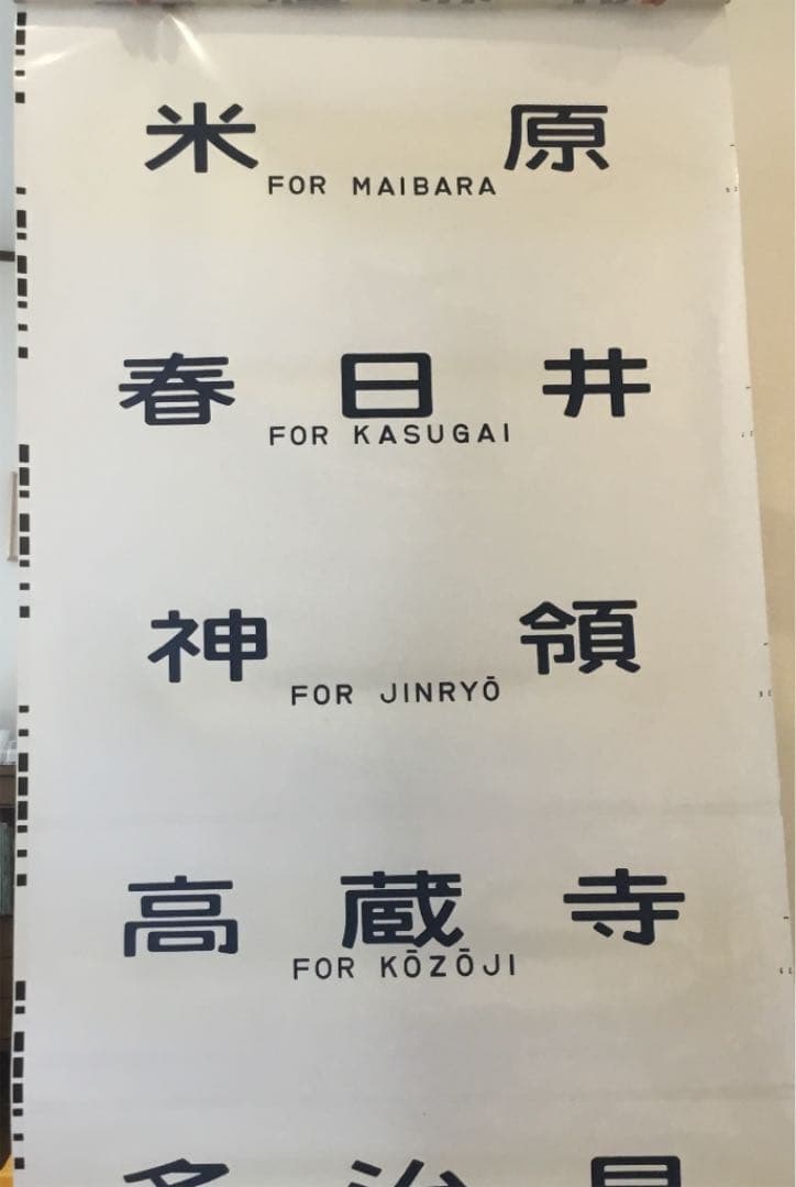 東海道線、中央西線 方向幕