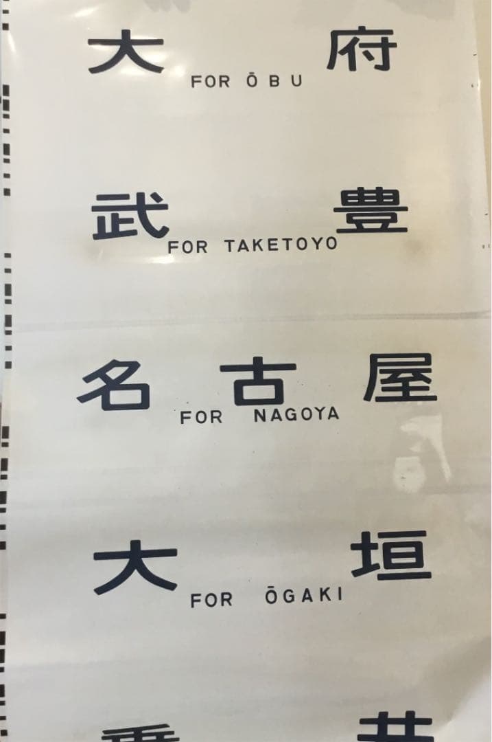 東海道線、中央西線 方向幕