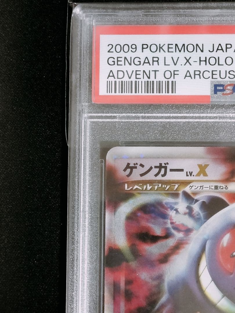 ゲンガーLV.X ☆ Pt4 アルセウス光臨 043/090 PSA8