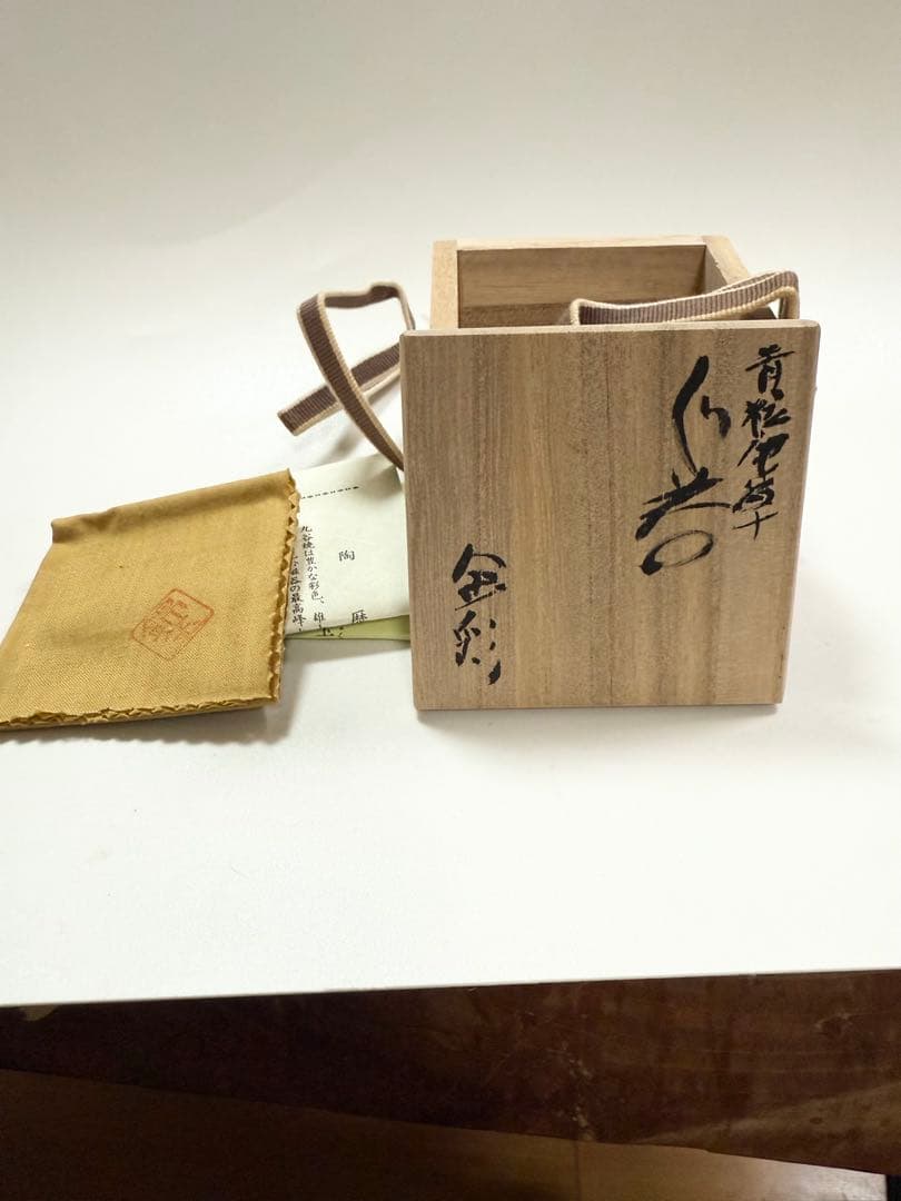 仲田錦玉 青粒唐草ぐい呑金彩 共箱、共布、栞