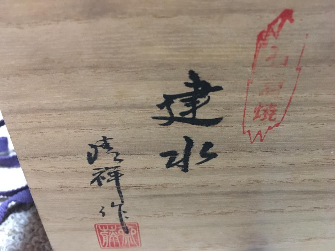 ◆ 石倉焼　齋藤清祥造　茶碗 ◆