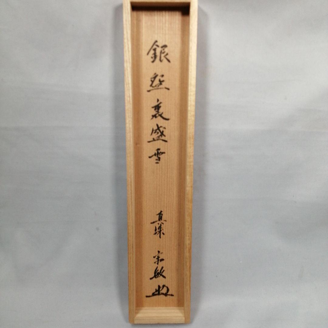 茶道具】大徳寺 山田宗敏和尚筆 一行「銀椀裏盛雪」 掛軸 掛け物