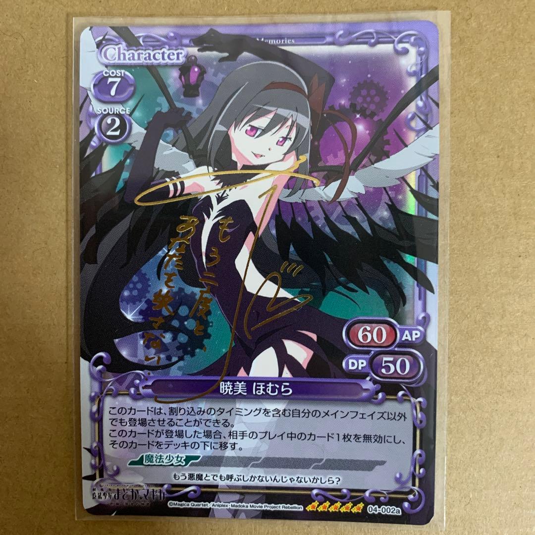 プレシャスメモリーズ　まどマギ　暁美ほむら　サイン　斎藤千和 プレシャスメモリーズまどマギ暁美ほむらサイン斎藤千和
