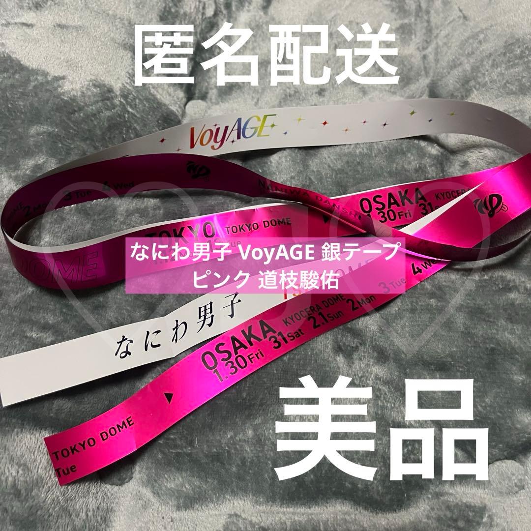 なにわ男子 道枝駿佑 ピンク 銀テープ - メルカリ