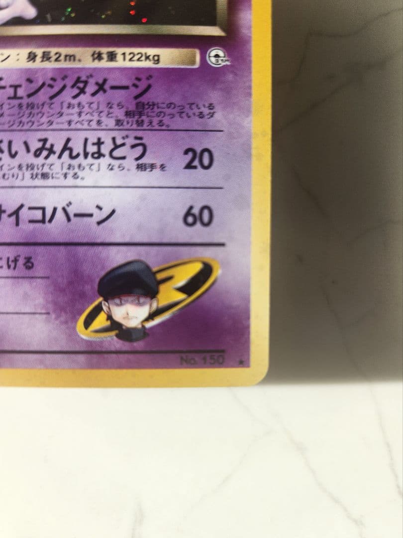 《極美品》R団のミュウツー ★ ジム拡張第2弾 闇からの挑戦 旧裏 渦巻きホロ