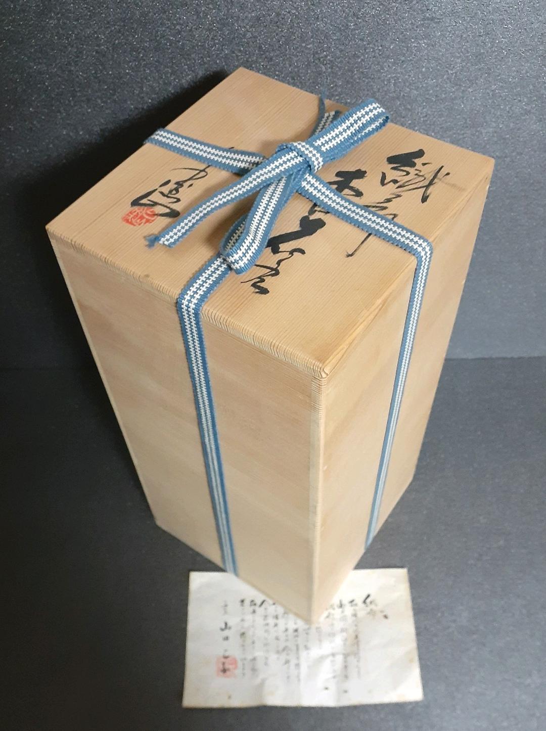 日本工芸会正会員 織部焼 【山田正和】造 木目 花生 花入れ 共箱 茶道具