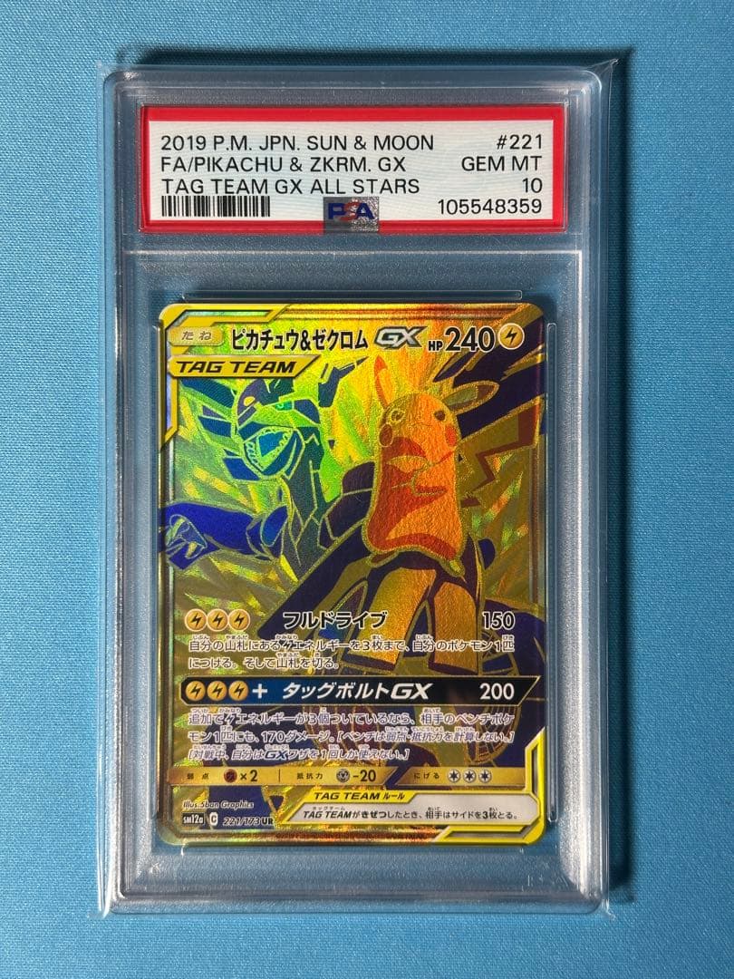 PSA10】ピカチュウ＆ゼクロムgx UR