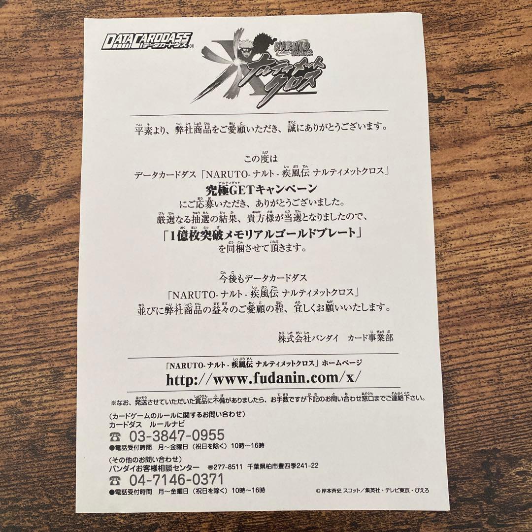 G*D様 【超美品】NARUTOデータカードダス1億枚突破記念シリアル