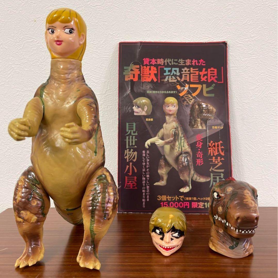 恐龍娘　恐竜娘インディーズソフビ【シリアルナンバー1】