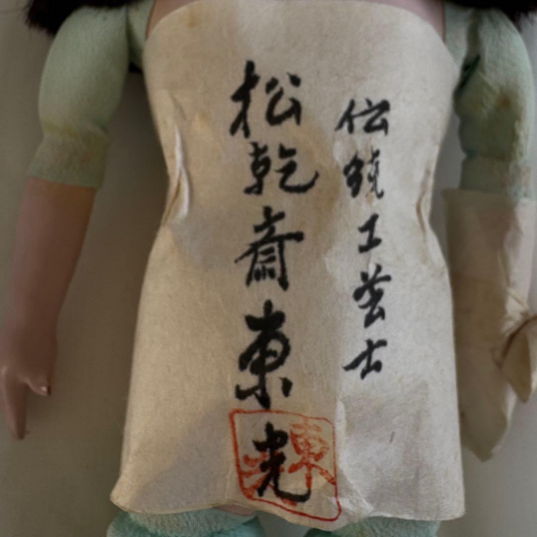 市松人形 松乾斎東光 身長31cm 日本人形 工芸品市松人形