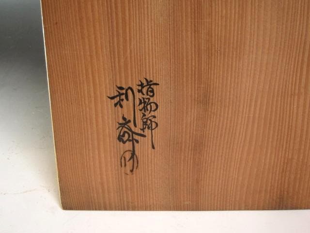 ★　駒沢利斎　糸巻棚　表千家　十三代　即中斎の花押がございます★x517