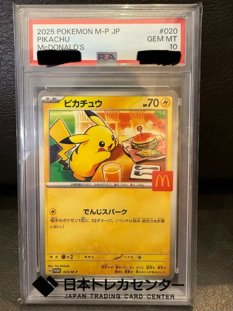 PSA10】2025 ピカチュウ マクドナルド限定 - メルカリ
