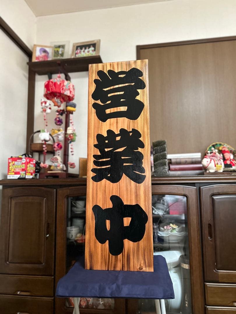 木製看板 送料無料 和風筆文字 天然木 営業中 蕎麦拉麺居酒屋贈答品