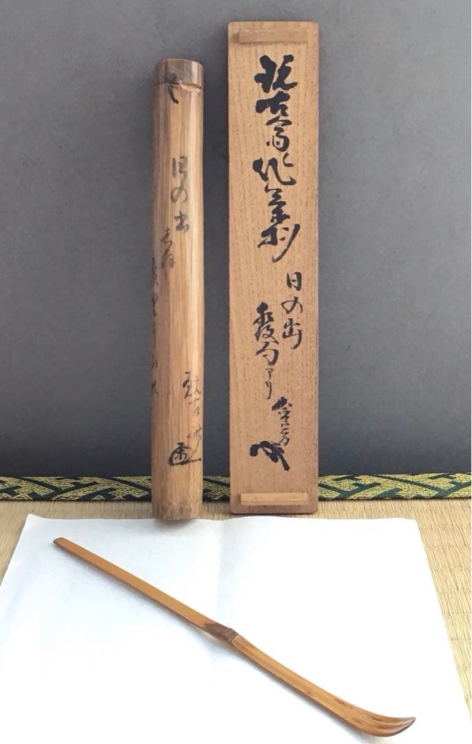 茶道具　茶杓　銘:日の出　松尾流2代　松尾宗五作　翫古斎書付　共筒共箱S89CS 茶道具 茶杓 銘:日の出 松尾流2代 松尾宗五作 翫古斎書付