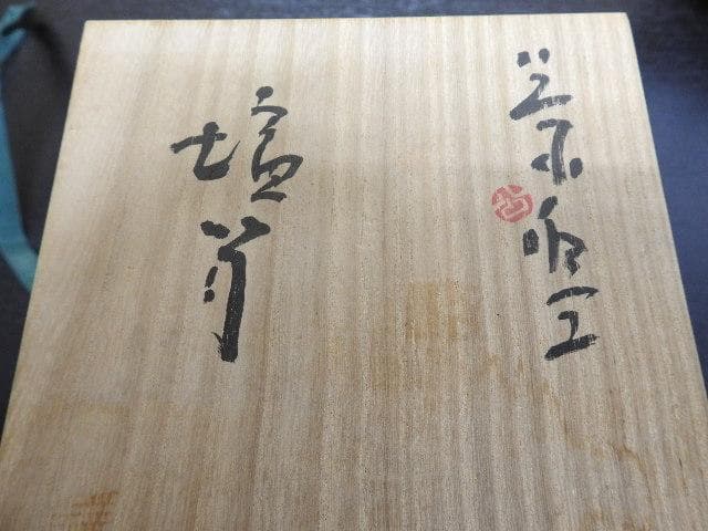 清水公照 塩筍茶碗 神楽窯 共箱 MA22