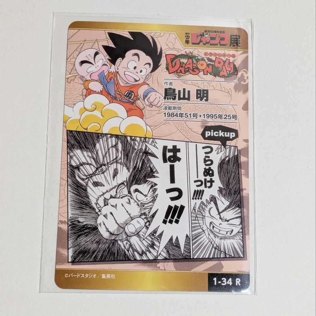 ジャンプ展 ドラゴンボール カード 孫悟空 1-34R DragonBall - メルカリ