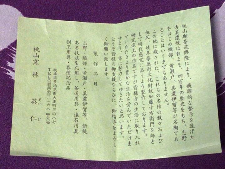 茶道具 林英二 桃山窯 茶碗 共箱・書付き☆