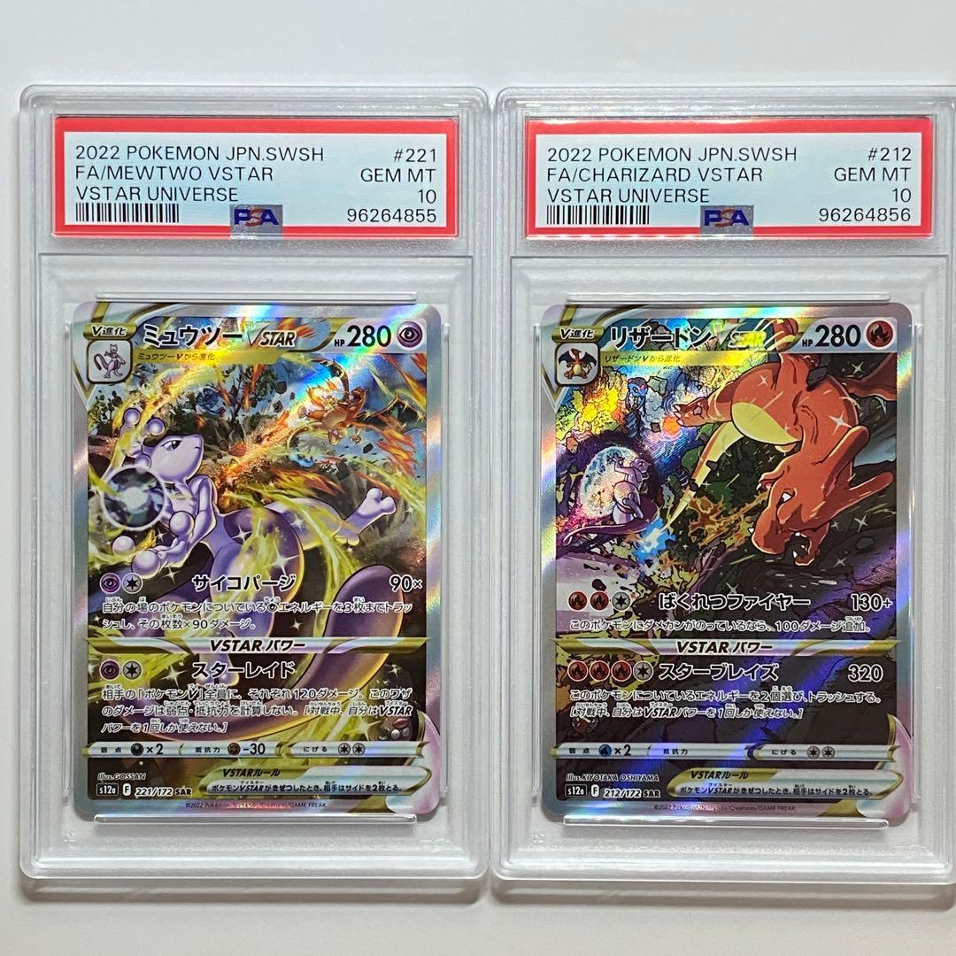 PSA10 連番 リザードンVSTAR ミュウツーVSTAR SAR
