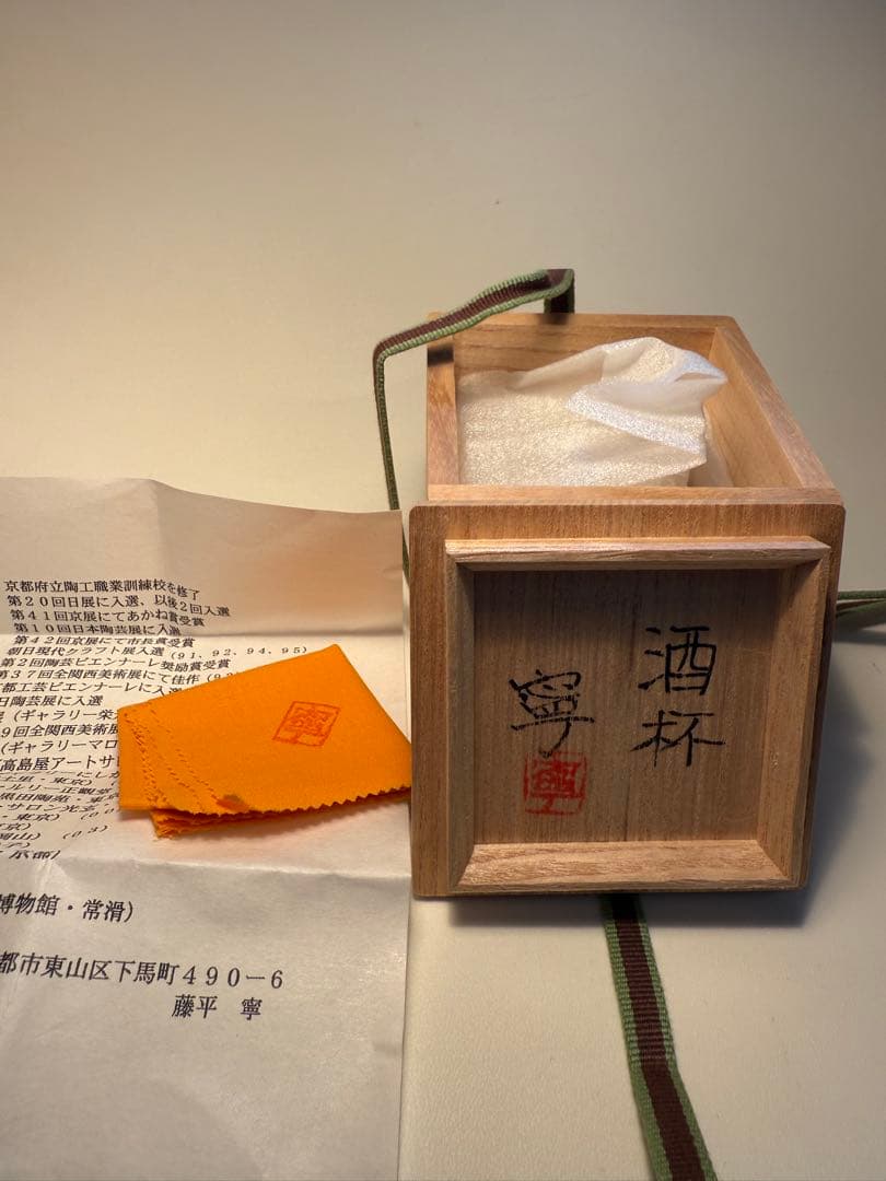 藤平寧　酒杯　共箱、共布、しおり