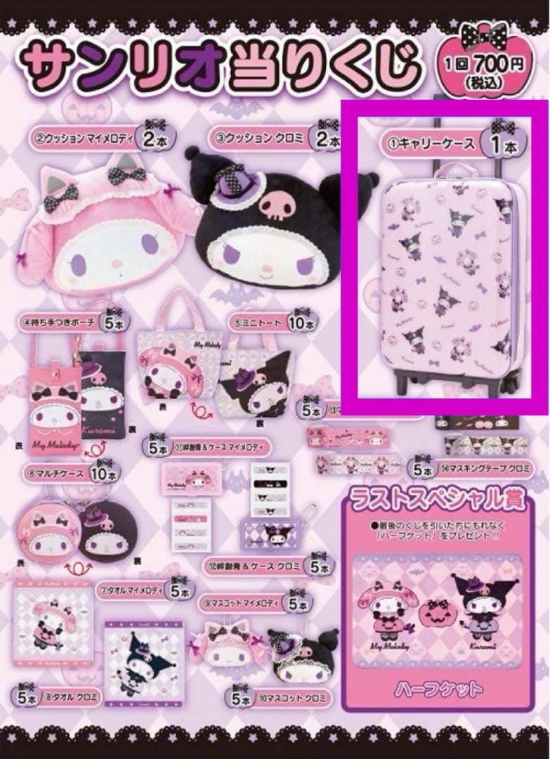 マイメロディ クロミ キャリーケース サンリオ 一番くじ ハロウィン