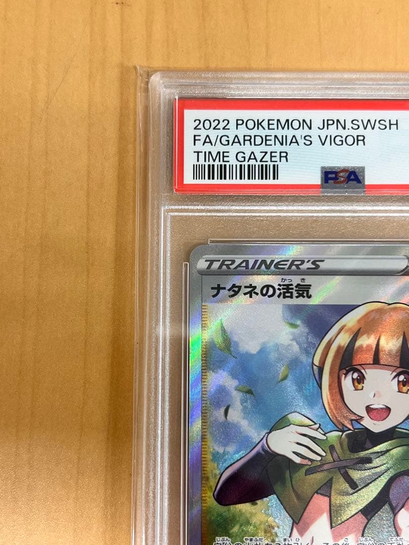 PSA10 ナタネの活気 SR S10D タイムゲイザー 078/067