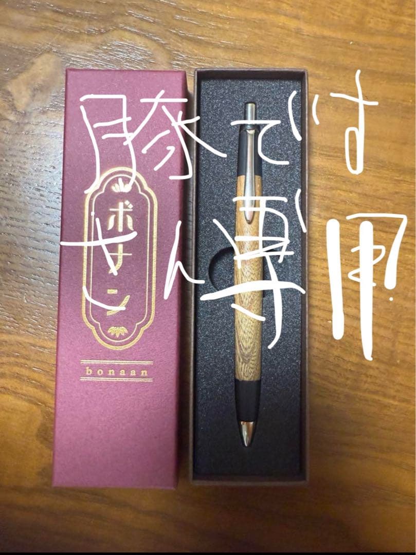 ボナンペン 欅 真鍮 0.5m ボナンペン 真鍮金具 欅 山杢 シャーペン 0.5