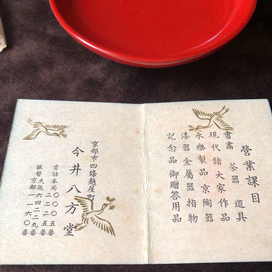 二代鈴木表朔 】藪内形朱塗盃「戌寅」共布＆共箱付【茶道藪内流十二代