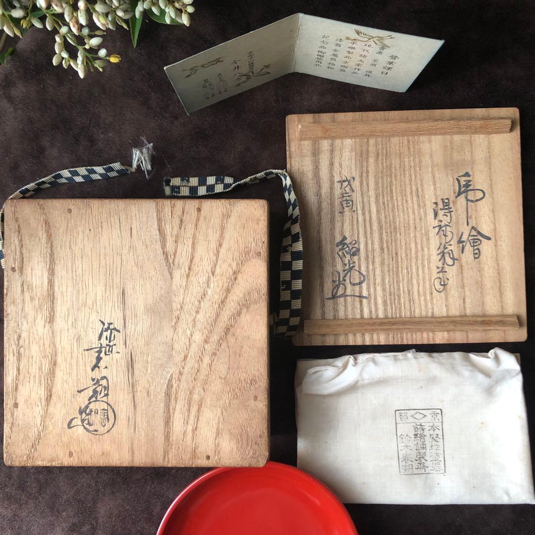 【 二代鈴木表朔 】藪内形朱塗盃「戌寅」共布＆共箱付【茶道藪内流十二代 猗々斎】