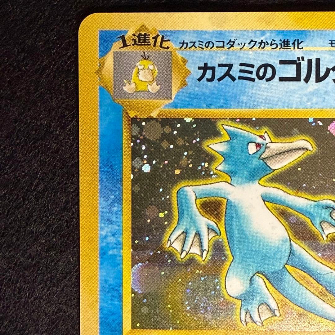 旧裏 カスミのコダック カスミのゴルダック 連番 セット 渦巻きホロ