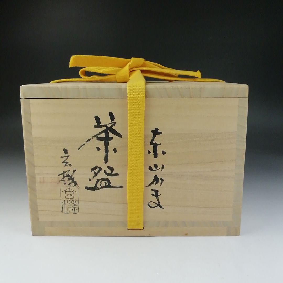 T555 茶碗 『刷毛目茶碗』『東山窯 畑辺玄機』 共箱 抹茶碗 茶道具