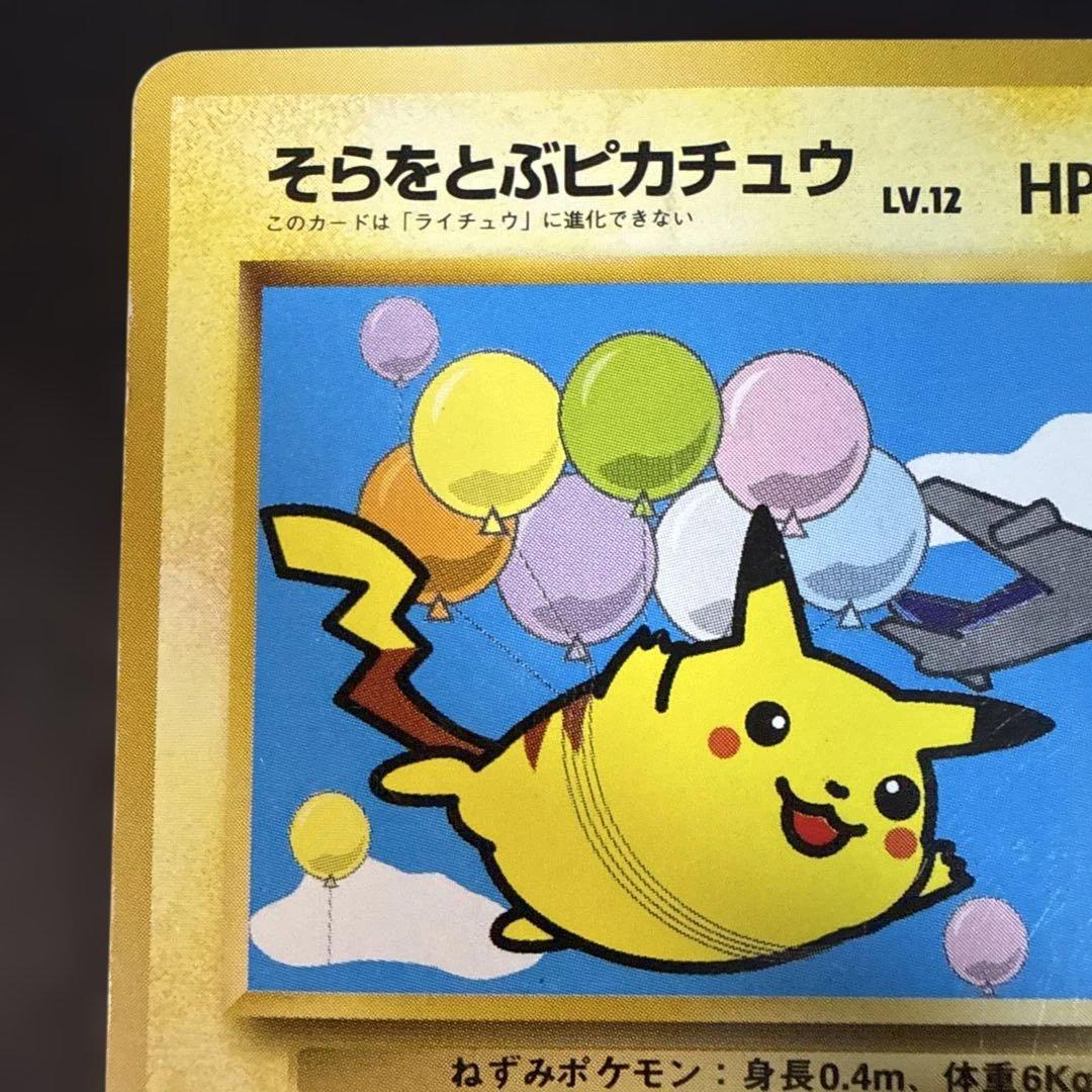 旧裏　ポケモンカード　そらをとぶピカチュウANA
