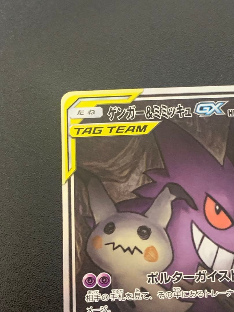 ゲンガー&ミミッキュGX SR: SA[SM9 103/095]