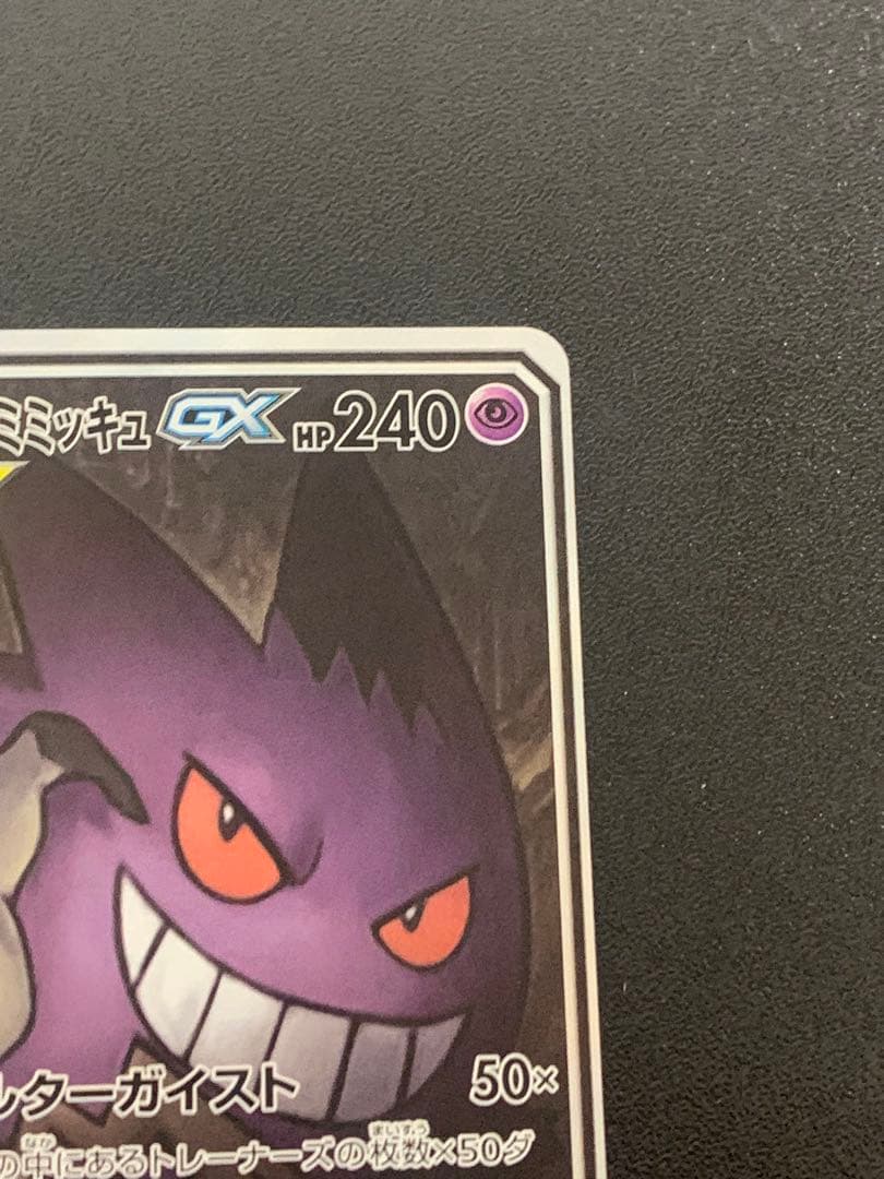 ゲンガー&ミミッキュGX SR: SA[SM9 103/095]